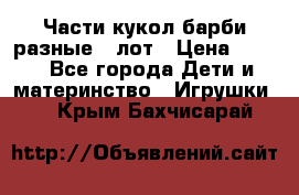 Части кукол барби разные 1 лот › Цена ­ 600 - Все города Дети и материнство » Игрушки   . Крым,Бахчисарай